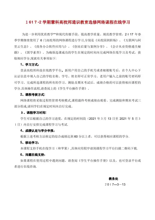 关于1617—2学期慧科高校邦通识教育选修网络课程在线学习的通