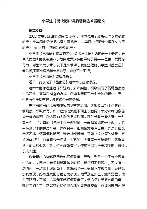 小学生《昆虫记》读后感精选6篇范文
