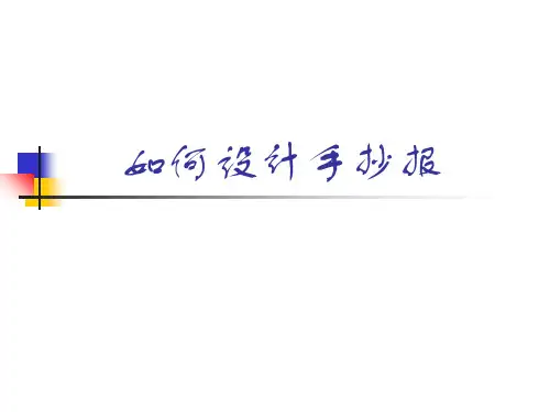 如何设计手抄报 ppt课件