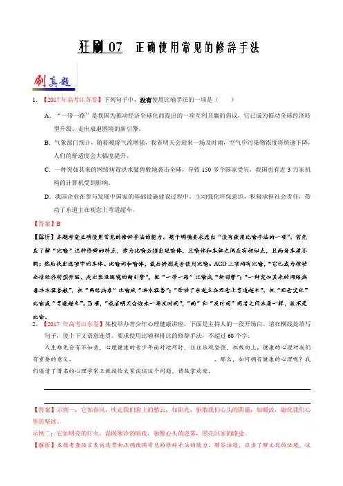 狂刷07正确使用常见的修辞手法-试题君之小题狂刷君2017-2018学年高考语文解析版含解斩