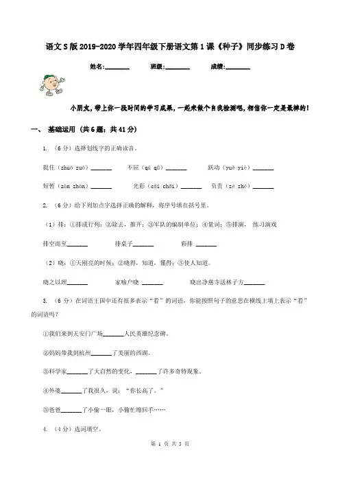 语文S版2019-2020学年四年级下册语文第1课《种子》同步练习D卷