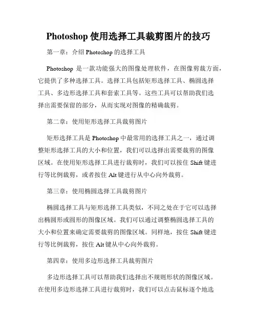Photoshop使用选择工具裁剪图片的技巧