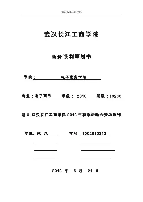 学校运动会赞助商务谈判策划书