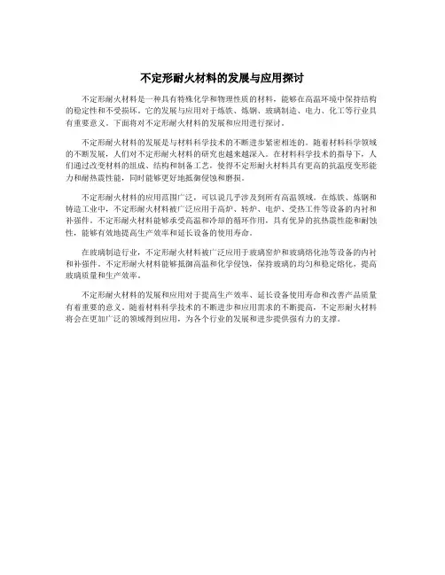 不定形耐火材料的发展与应用探讨