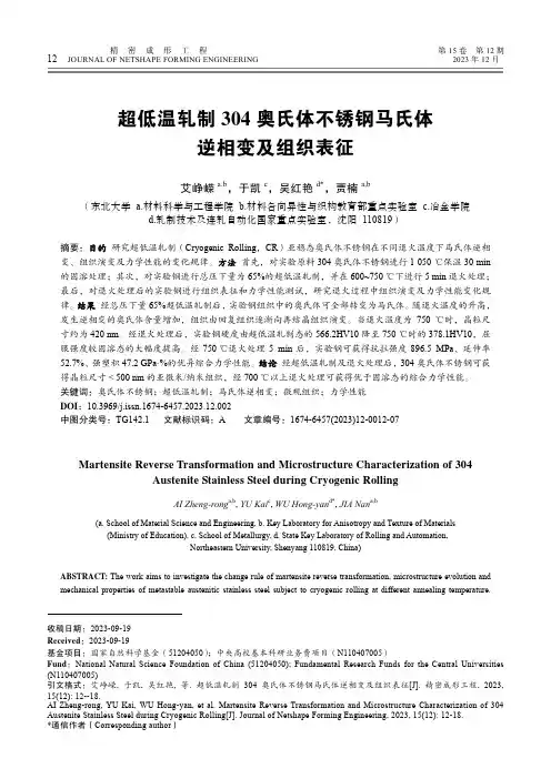 超低温轧制304_奥氏体不锈钢马氏体逆相变及组织表征