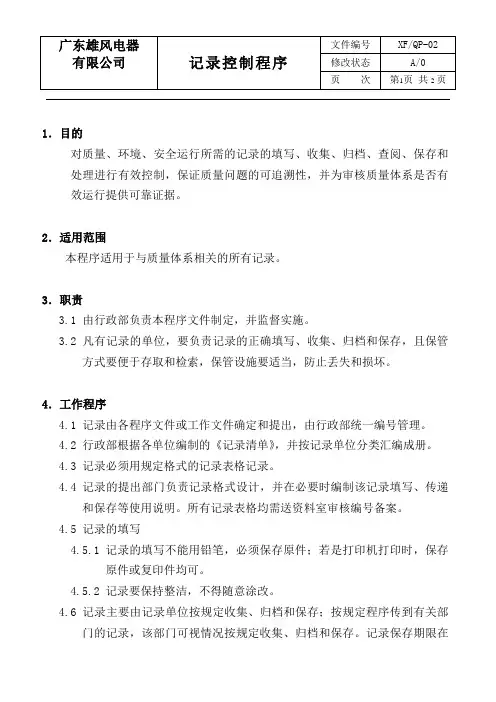 QP02记录控制程序