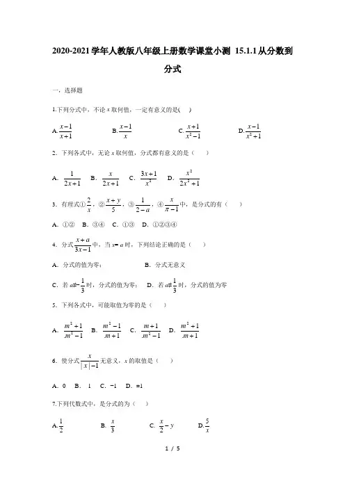 2020-2021学年人教版八年级上册数学课堂小测 15.1.1从分数到分式(含答案)