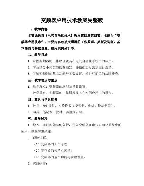 变频器应用技术教案完整版