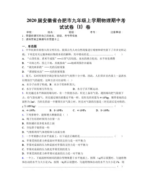 最新2020届安徽省合肥市九年级上学期物理期中考试试卷(I)卷及解析