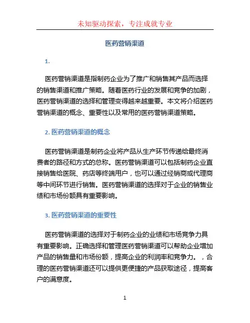 医药营销渠道 (2)