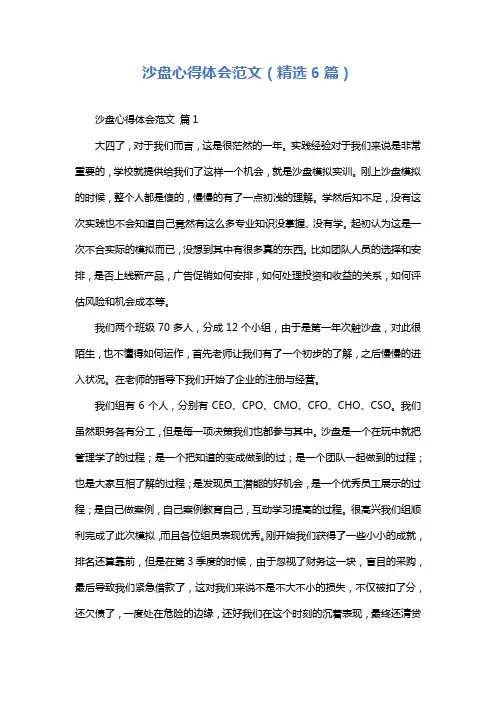 沙盘心得体会范文(精选6篇)