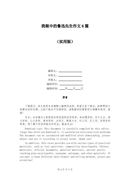 我眼中的鲁迅先生作文6篇