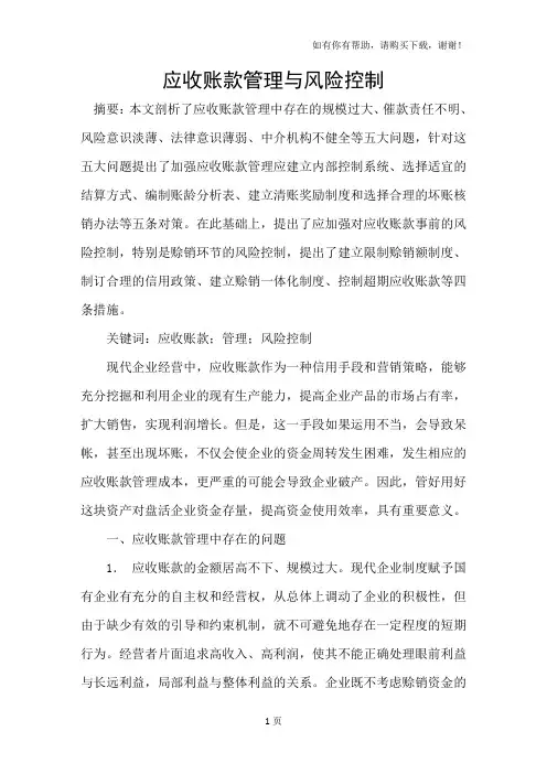 应收账款管理与风险控制