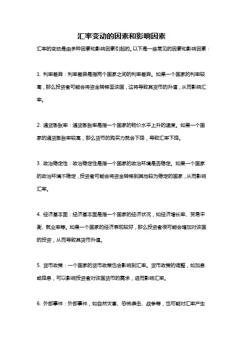 汇率变动的因素和影响因素