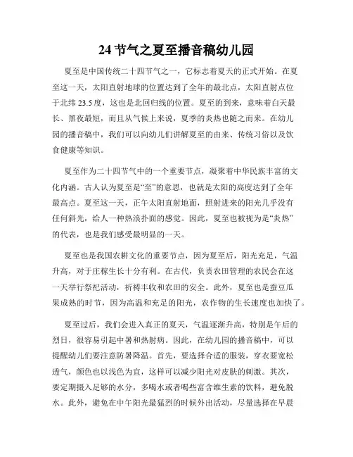 24节气之夏至播音稿幼儿园