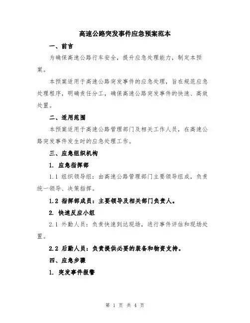 高速公路突发事件应急预案范本