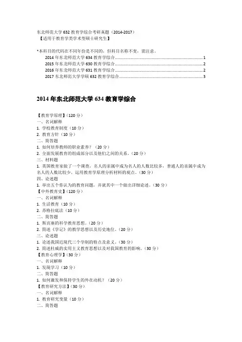东北师范大学632教育学综合考研真题(2014-2017)