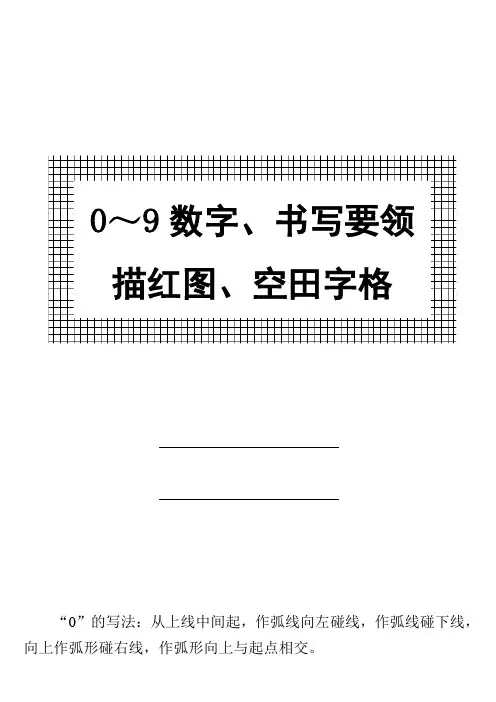 幼儿 0～9数字书写规范及描红图