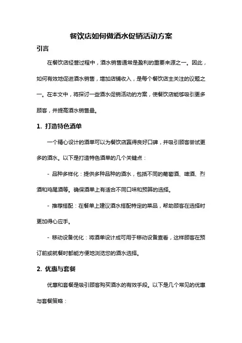餐饮店如何做酒水促销活动方案