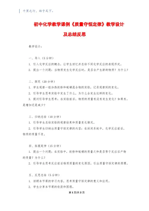 初中化学教学课例《质量守恒定律》教学设计及总结反思
