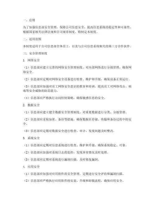 信息部安全管理制度