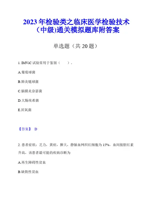 2023年检验类之临床医学检验技术(中级)通关模拟题库附答案