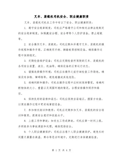 叉车、装载机司机安全、职业健康职责(4篇)