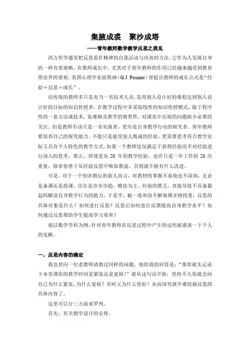 集腋成裘  聚沙成塔 ——青年教师数学教学反思之我见推荐