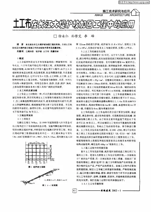 土工布在长江大堤护坡加固工程中的应用