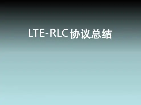 LTE RLC协议总结解读