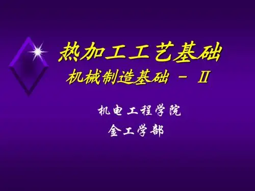 热加工工艺基础