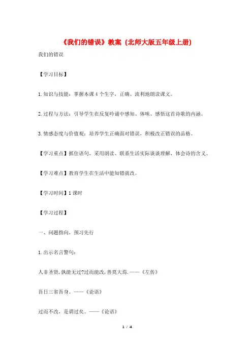 《我们的错误》教案 (北师大版五年级上册)