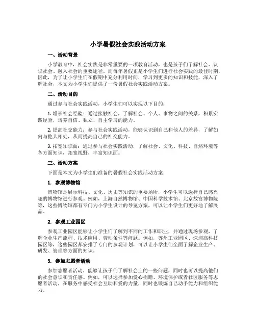 小学暑假社会实践活动方案
