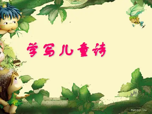 儿童诗创作第9课
