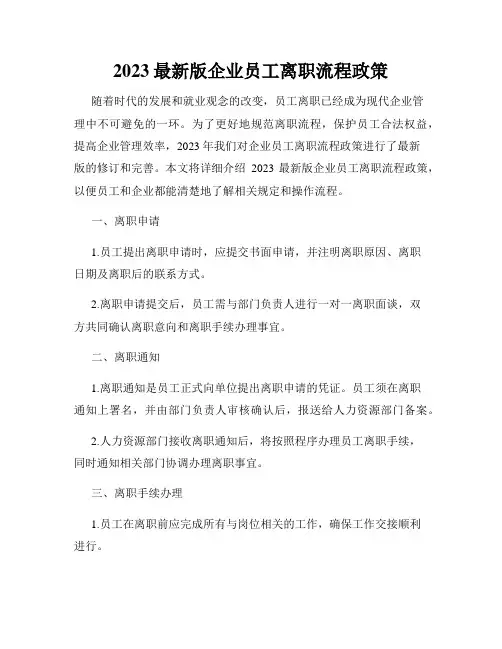 2023最新版企业员工离职流程政策