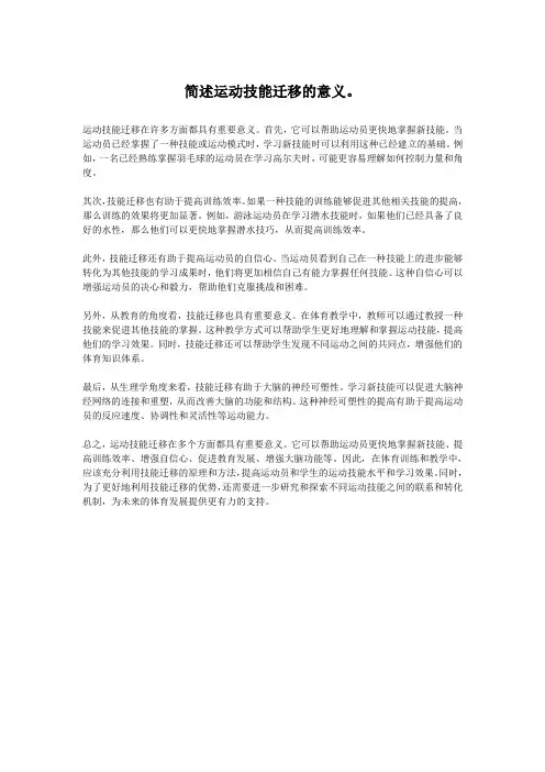 简述运动技能迁移的意义。