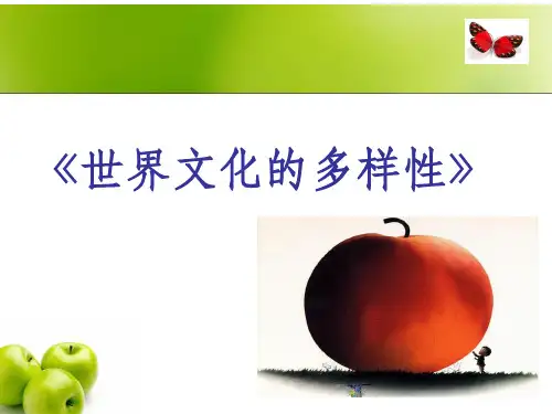 世界文化的多样性说课ppt课件