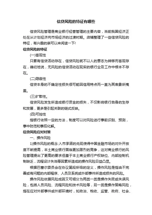 信贷风险的特征有哪些
