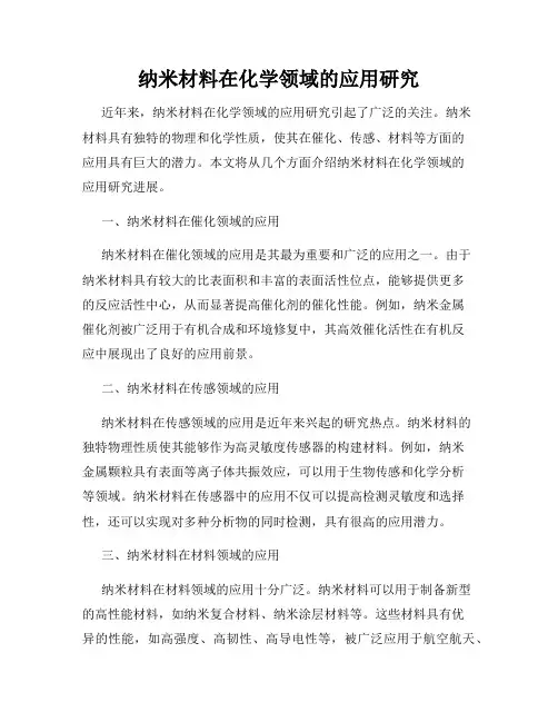 纳米材料在化学领域的应用研究