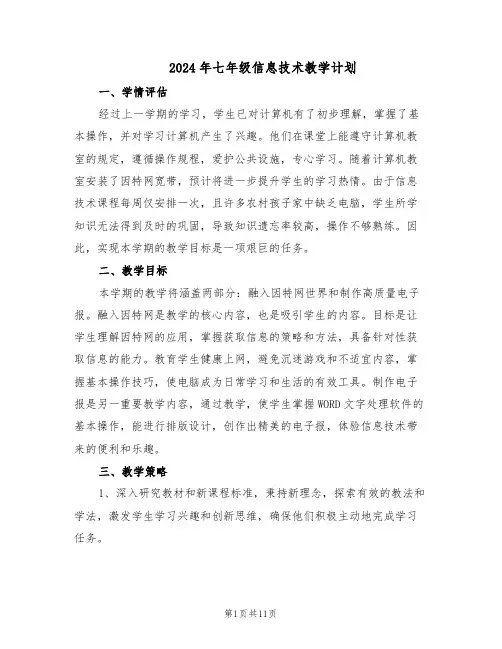 2024年七年级信息技术教学计划(六篇)