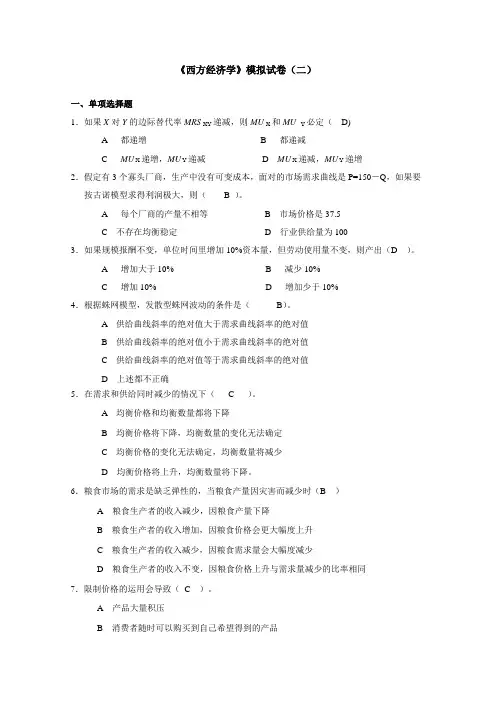 《西方经济学》模拟试卷(二)