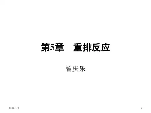 中南大学有机合成--第5章----重排反应