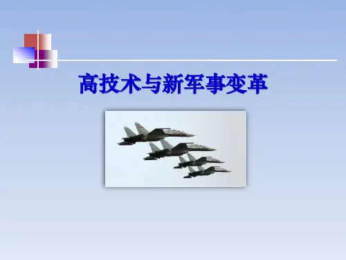 高技术与新军事变革