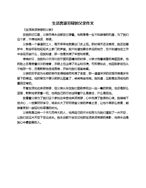 生活奔波劳碌的父亲作文