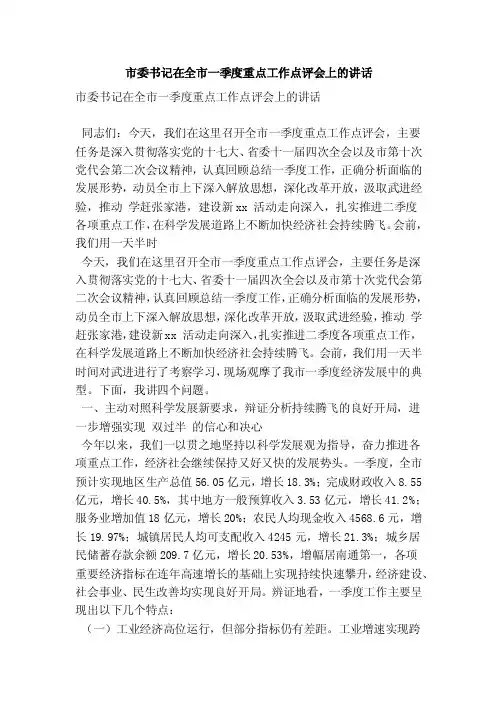 市委书记在全市一季度重点工作点评会上的讲话（精简版）