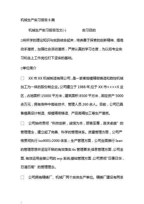 机械生产实习报告6篇