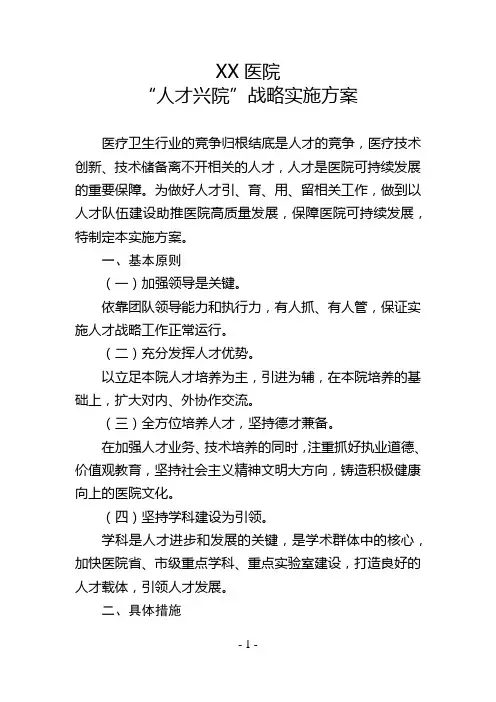 “人才兴院”战略实施方案