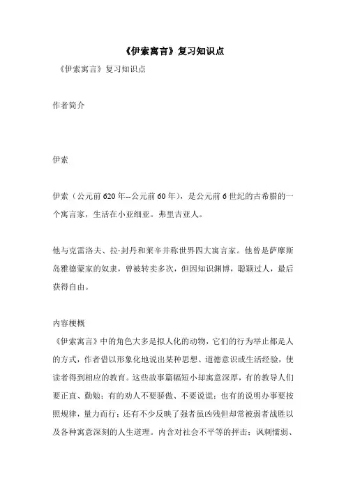 《伊索寓言》复习知识点