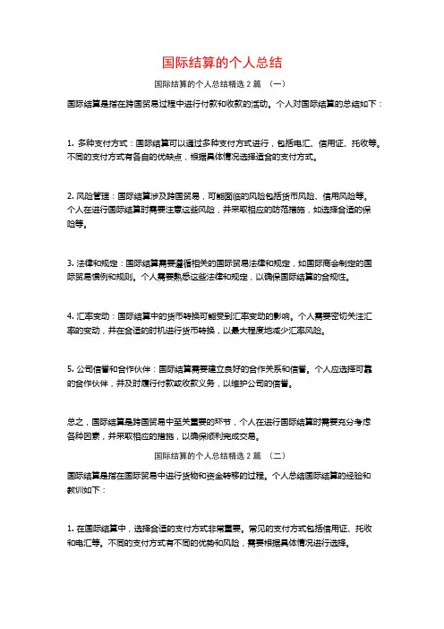 国际结算的个人总结2篇