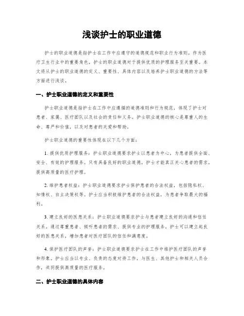 浅谈护士的职业道德